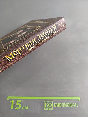 Мёртвая линия