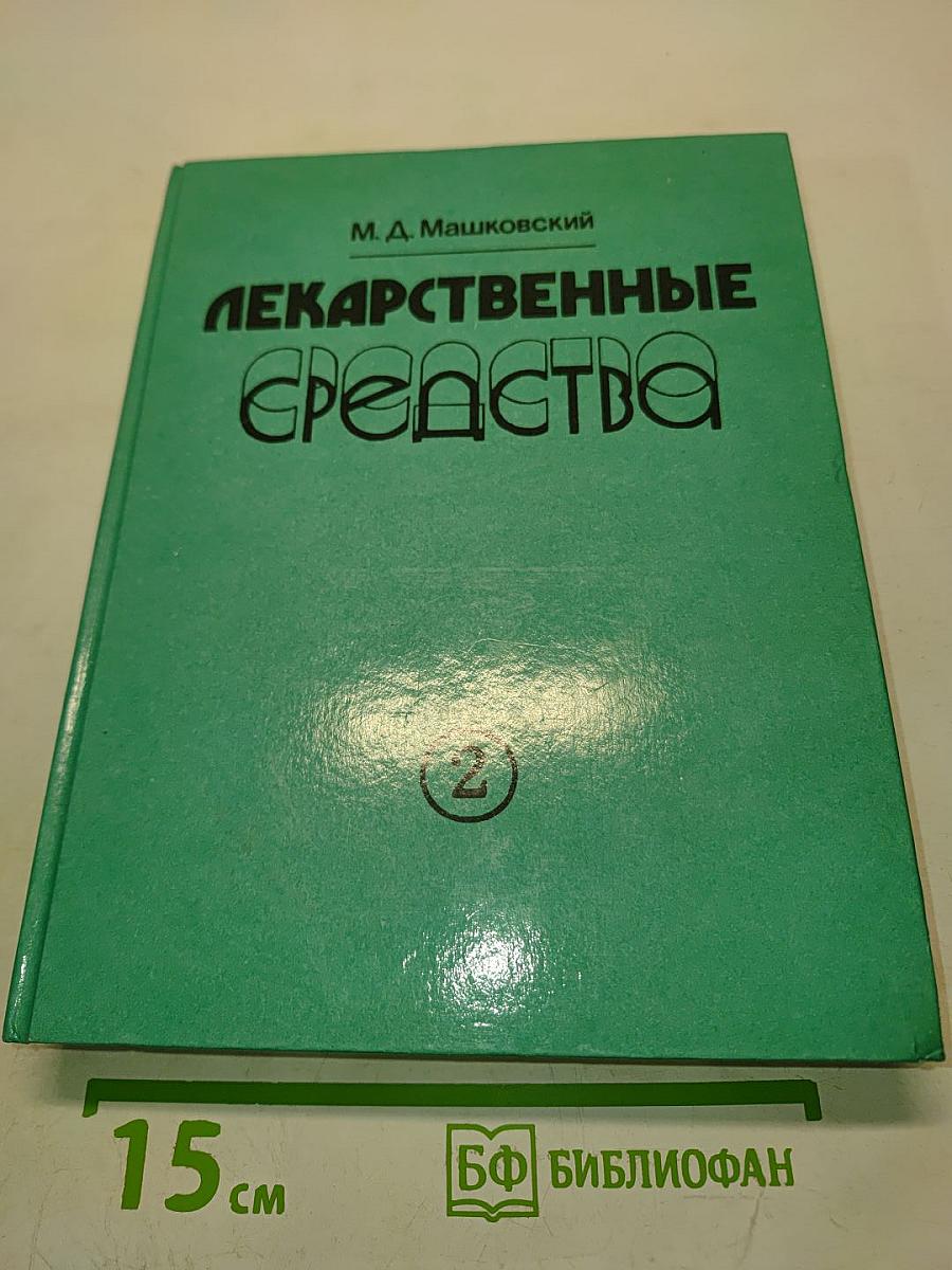 Лекарственные средства. Пособие по фармакотерапии для врачей. В двух частях. Часть 2