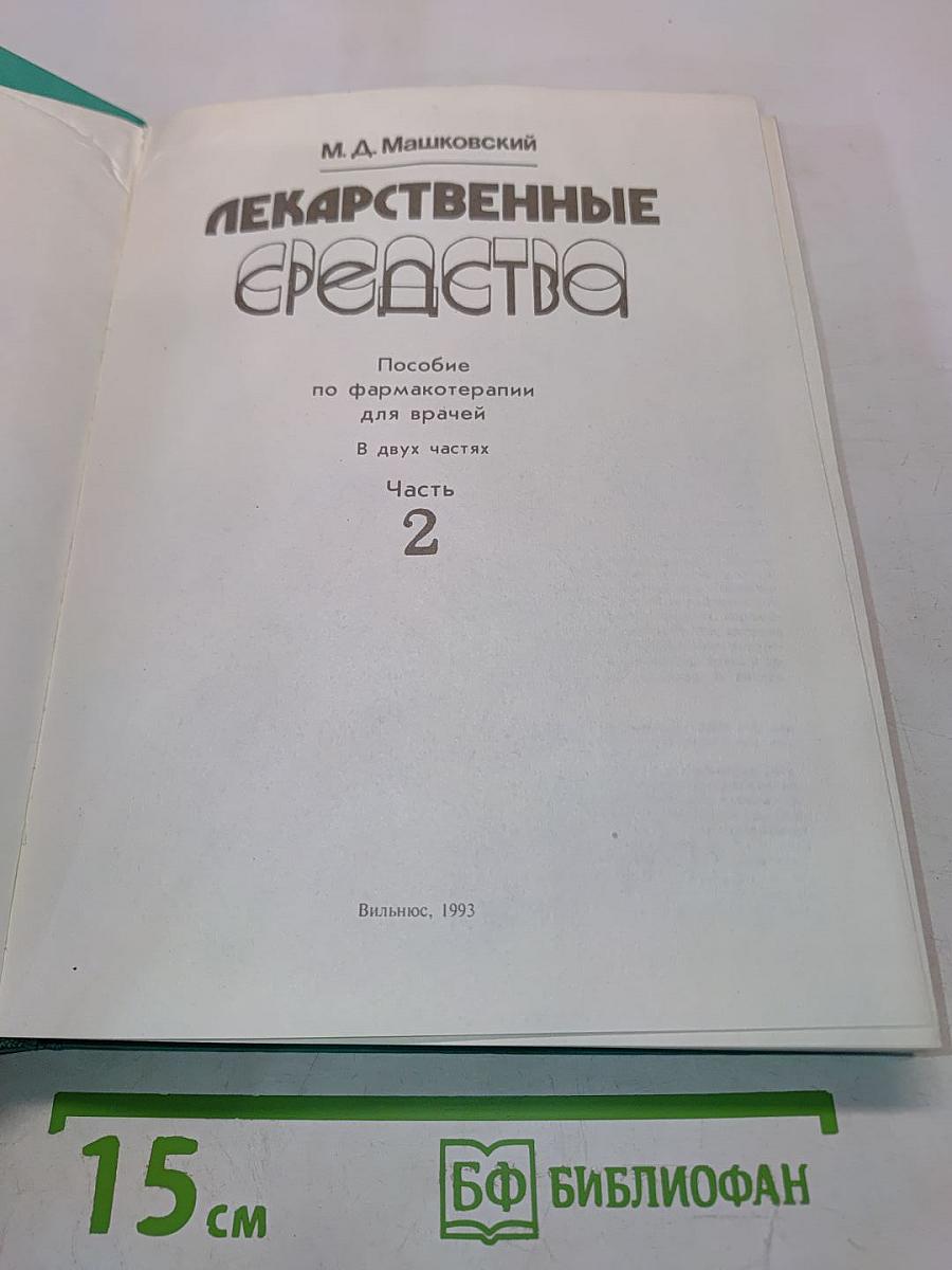 Лекарственные средства. Пособие по фармакотерапии для врачей. В двух частях. Часть 2