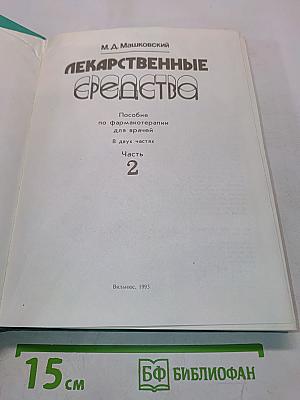 Лекарственные средства. Пособие по фармакотерапии для врачей. В двух частях. Часть 2