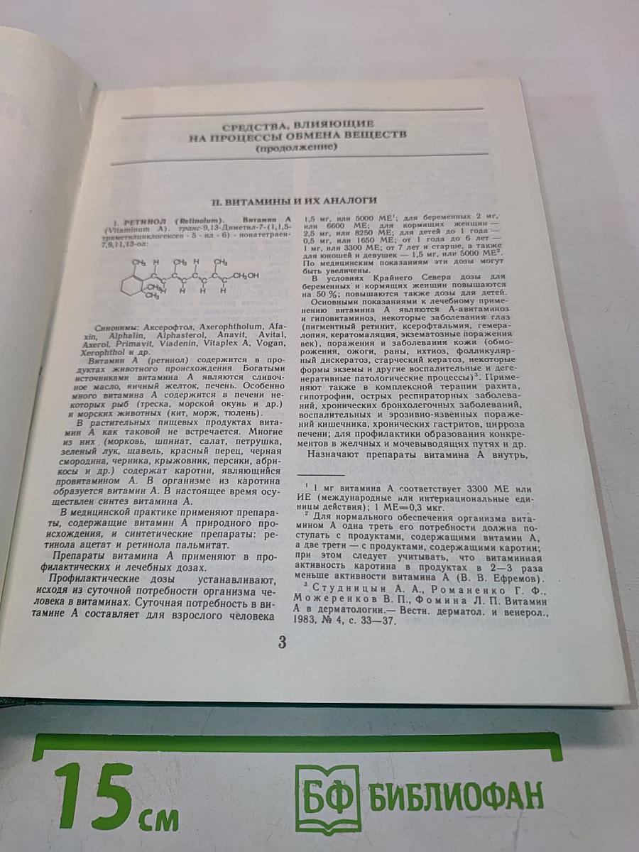 Лекарственные средства. Пособие по фармакотерапии для врачей. В двух частях. Часть 2