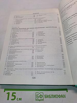 Лекарственные средства. Пособие по фармакотерапии для врачей. В двух частях. Часть 2