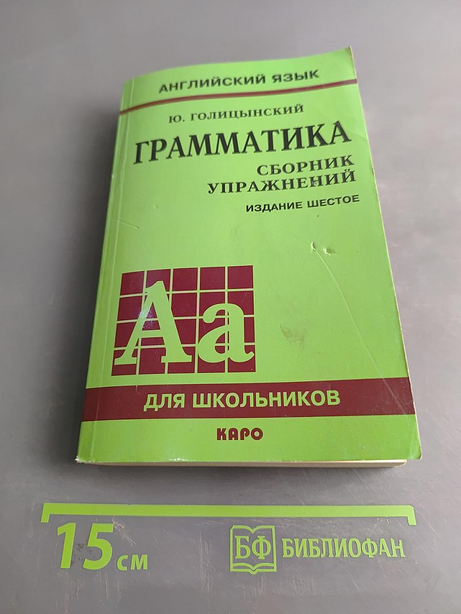 Грамматика. Сборник упражнений