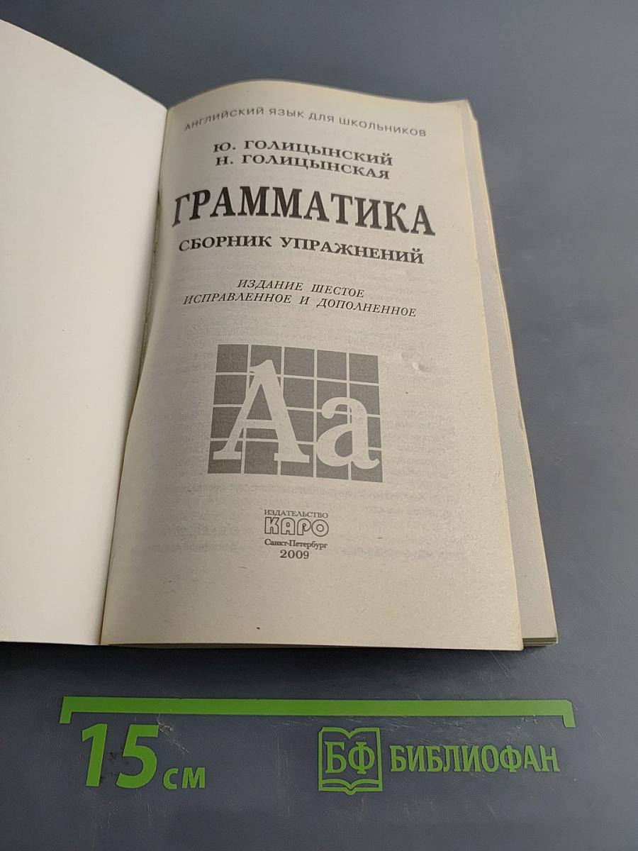 Грамматика. Сборник упражнений