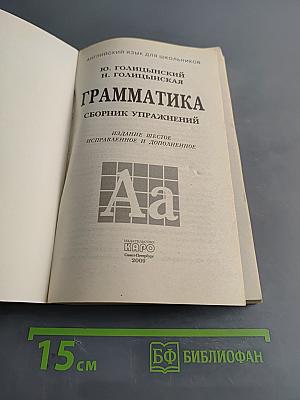 Грамматика. Сборник упражнений