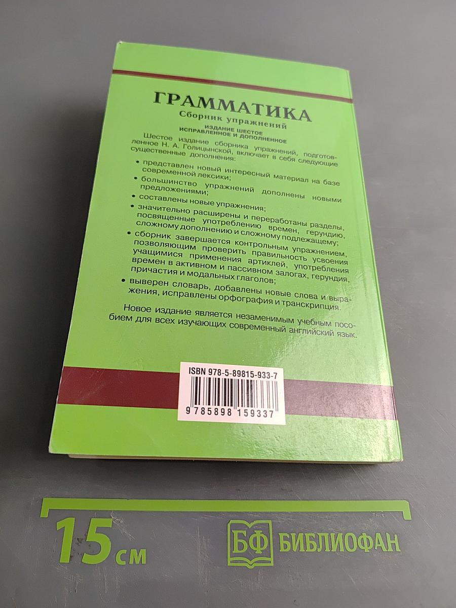 Грамматика. Сборник упражнений