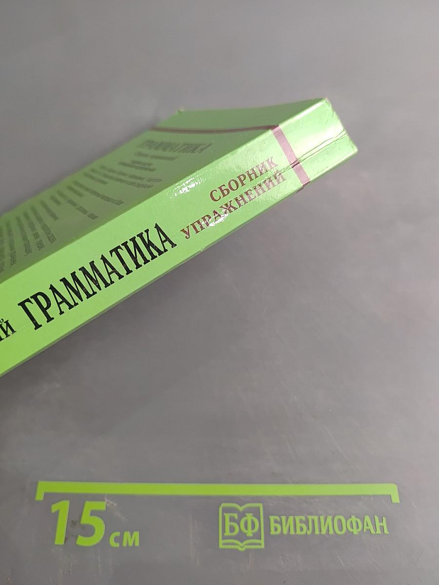 Грамматика. Сборник упражнений