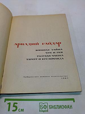 Аркадий Гайдар. Военная тайна. Чук и Гек. Голубая чашка. Тимур и его команда