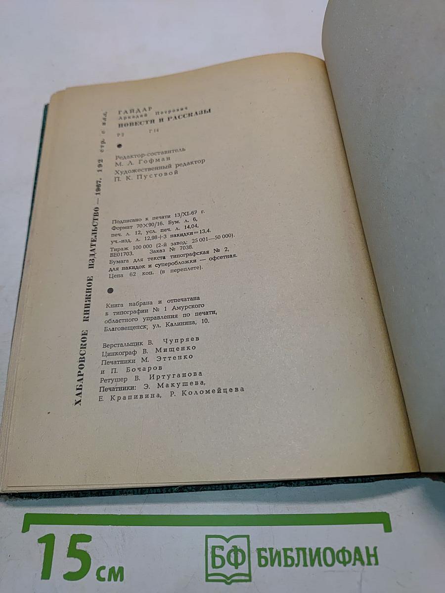 Аркадий Гайдар. Военная тайна. Чук и Гек. Голубая чашка. Тимур и его команда