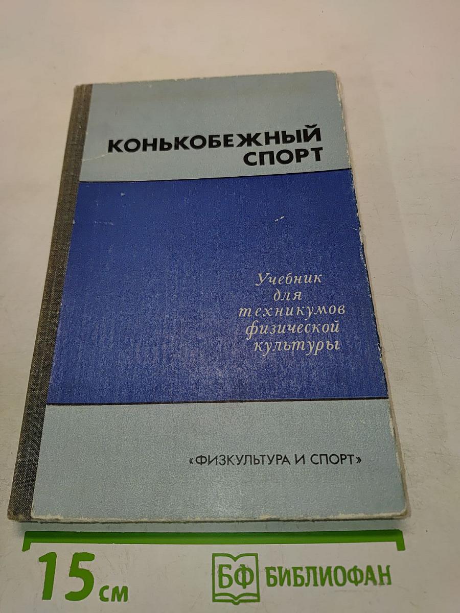 Конькобежный спорт: Учебник для техникумов физической культуры