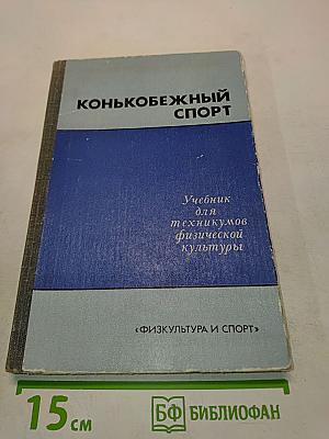 Конькобежный спорт: Учебник для техникумов физической культуры
