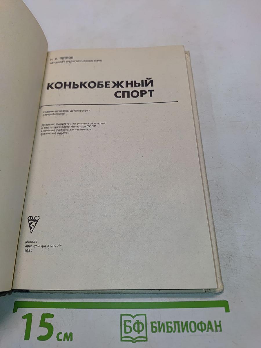 Конькобежный спорт: Учебник для техникумов физической культуры