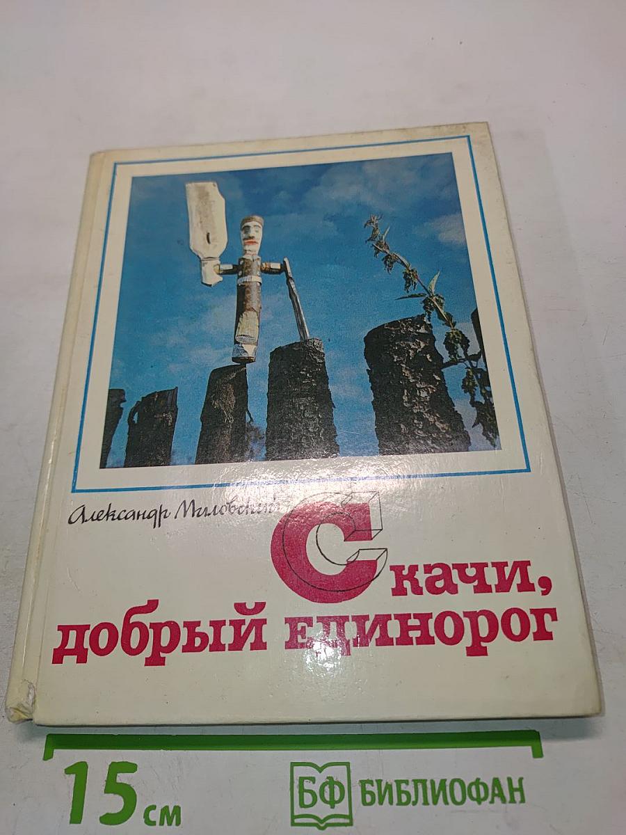 Скачи, добрый единорог