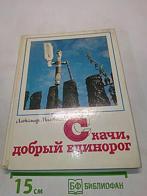 Скачи, добрый единорог