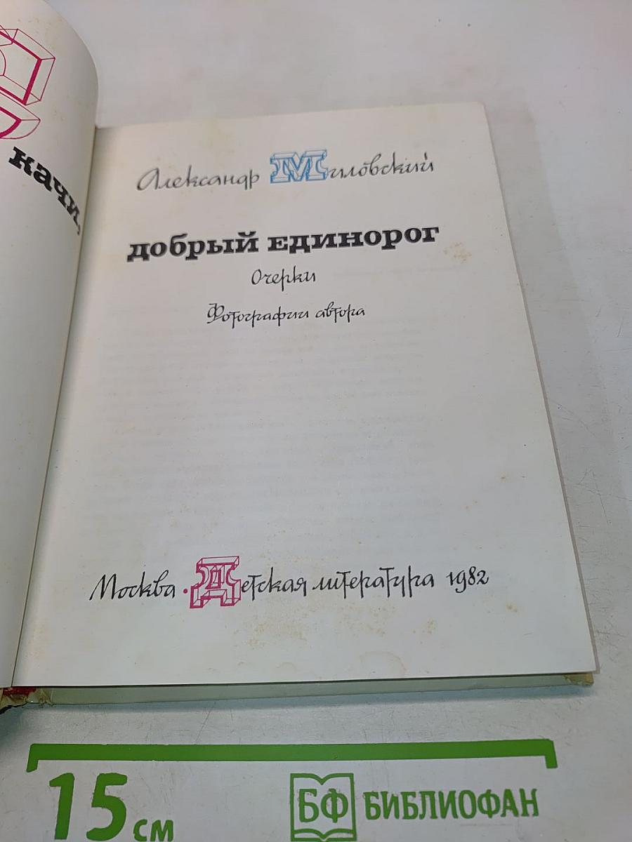Скачи, добрый единорог