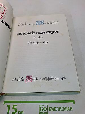 Скачи, добрый единорог