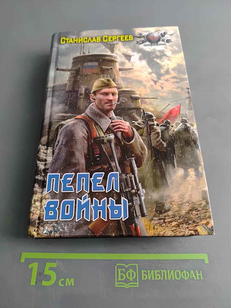 Пепел войны