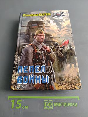 Пепел войны