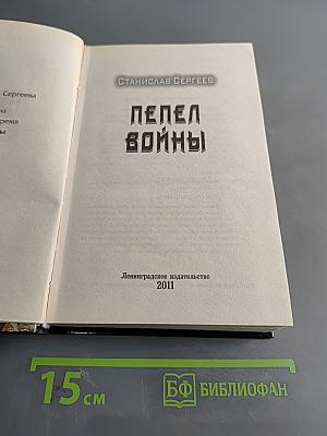 Пепел войны