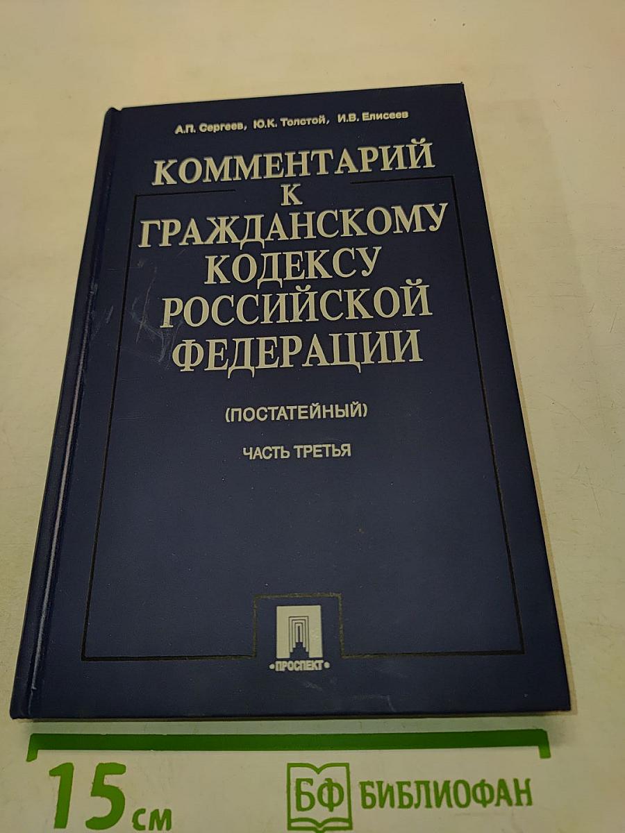 Комментарий к Гражданскому кодексу Российской Федерации (постатейный). Часть третья