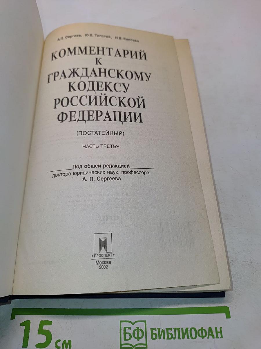 Комментарий к Гражданскому кодексу Российской Федерации (постатейный). Часть третья