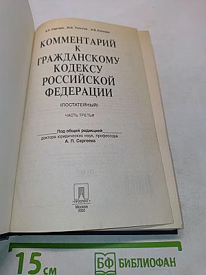 Комментарий к Гражданскому кодексу Российской Федерации (постатейный). Часть третья
