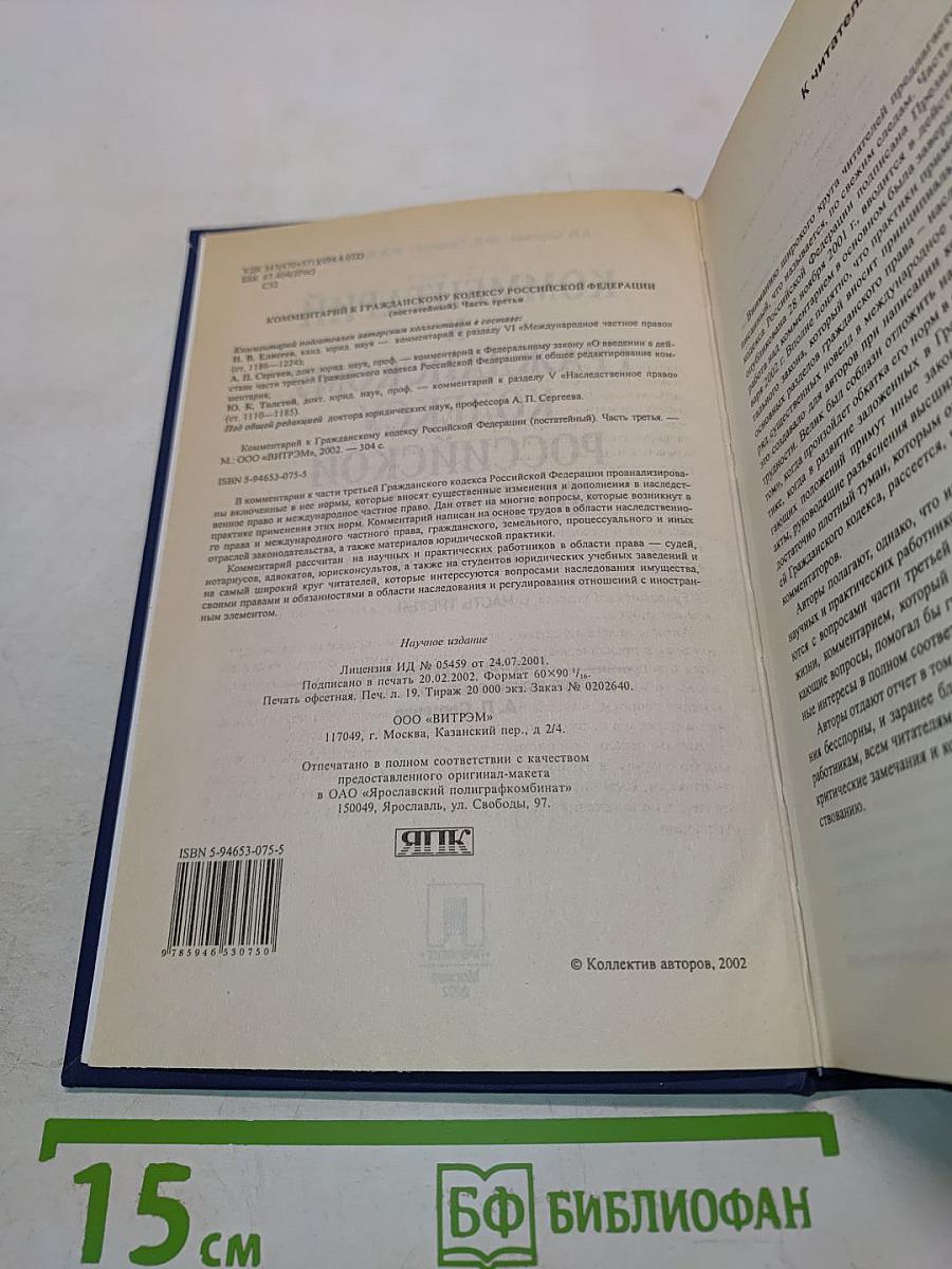 Комментарий к Гражданскому кодексу Российской Федерации (постатейный). Часть третья