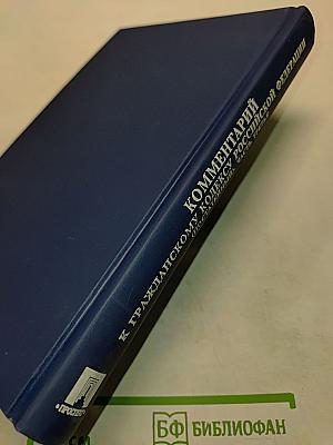 Комментарий к Гражданскому кодексу Российской Федерации (постатейный). Часть третья