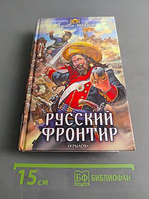 Русский фронтир