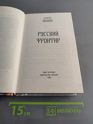 Русский фронтир