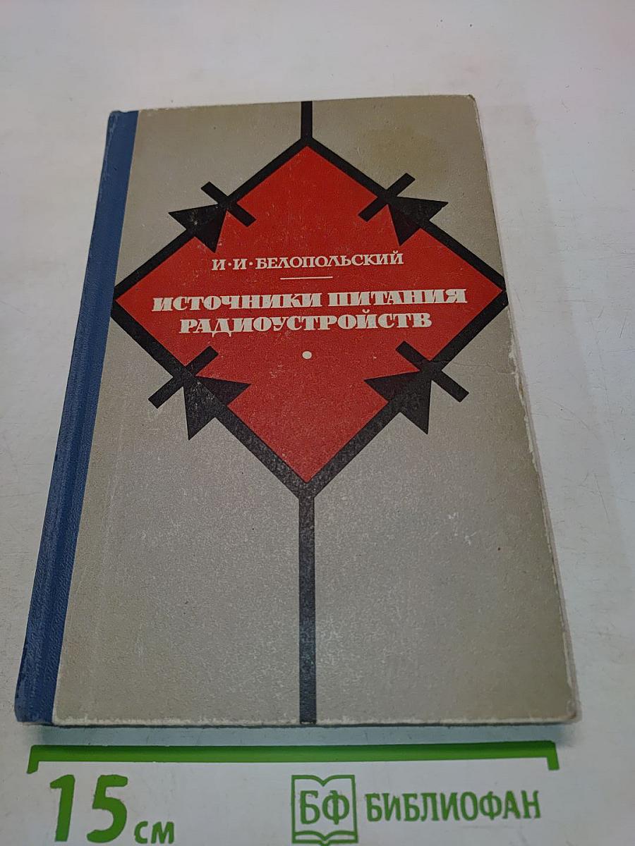 Источники питания радиоустройств