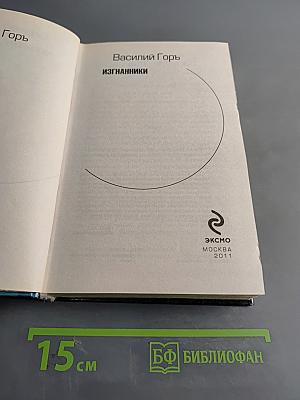 Изгнанники