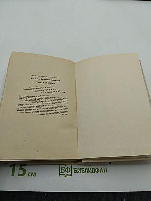 Город без имени. Повести