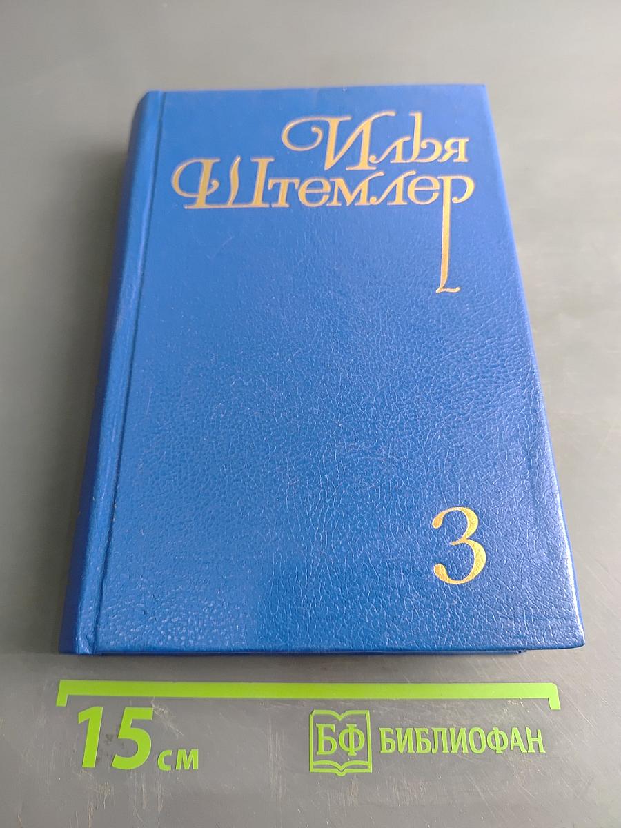 Илья Штемлер. Собрание сочинений в 5 томах. Том 3