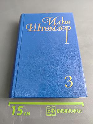 Илья Штемлер. Собрание сочинений в 5 томах. Том 3