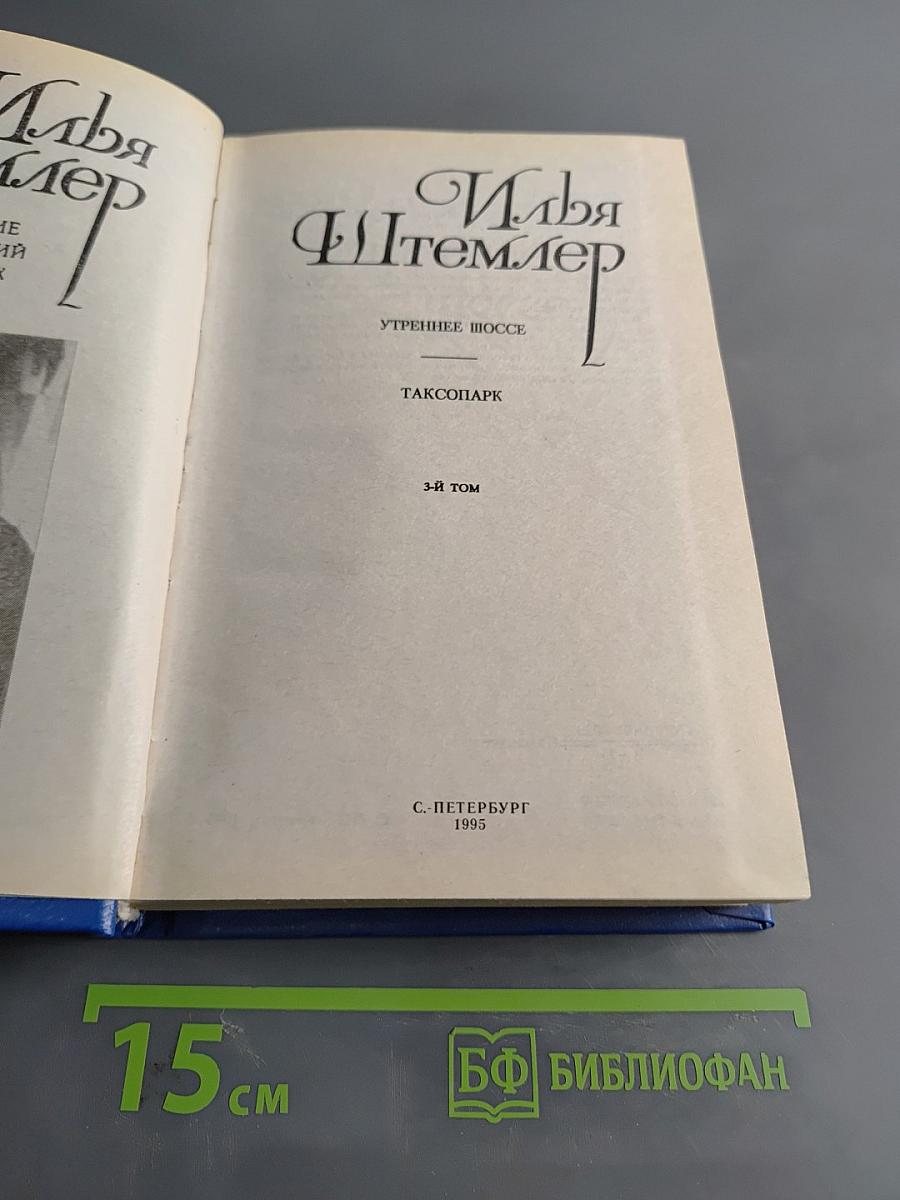 Илья Штемлер. Собрание сочинений в 5 томах. Том 3
