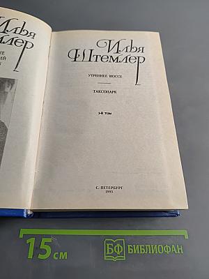 Илья Штемлер. Собрание сочинений в 5 томах. Том 3