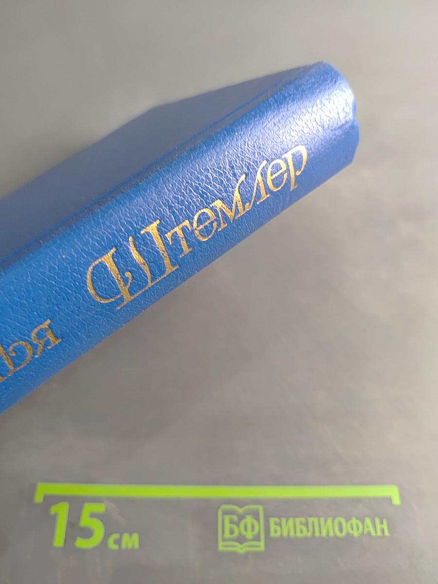 Илья Штемлер. Собрание сочинений в 5 томах. Том 3