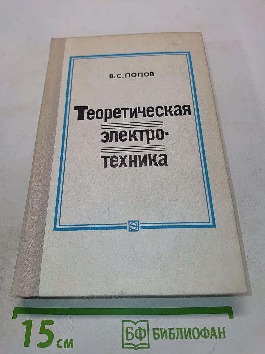 Теоретическая электротехника