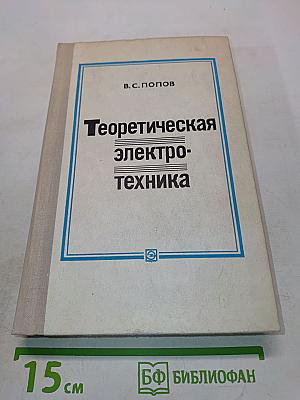 Теоретическая электротехника