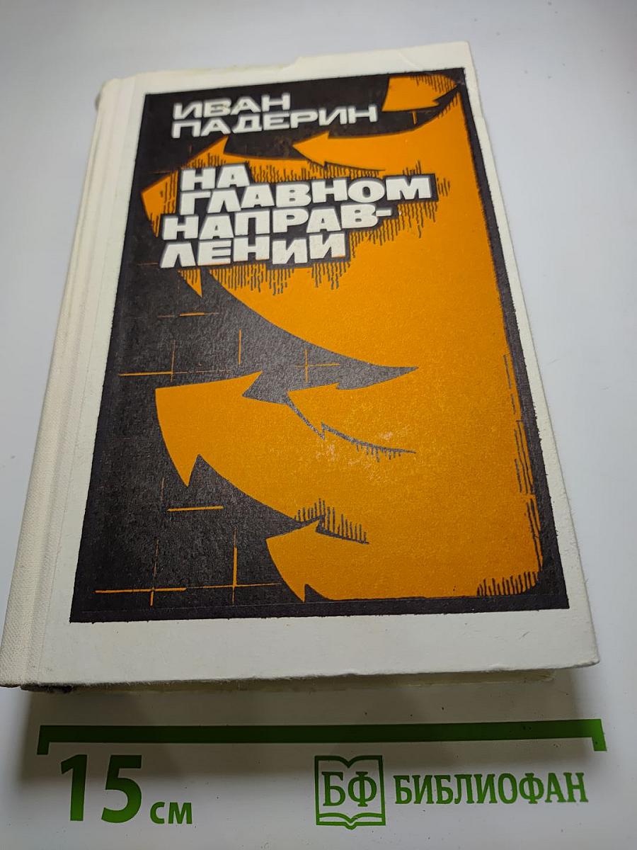 На главном направлении