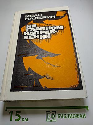 На главном направлении
