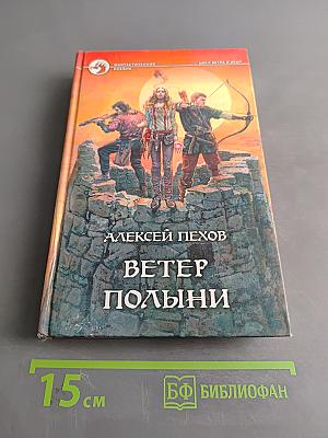 Ветер полыни