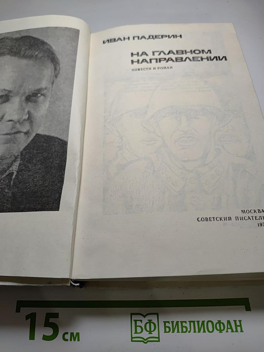На главном направлении