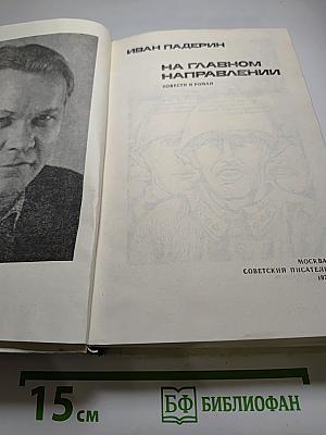 На главном направлении