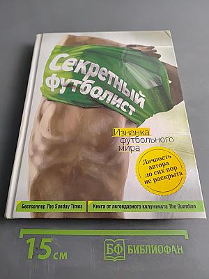 Секретный футболист. Изнанка футбольного мира