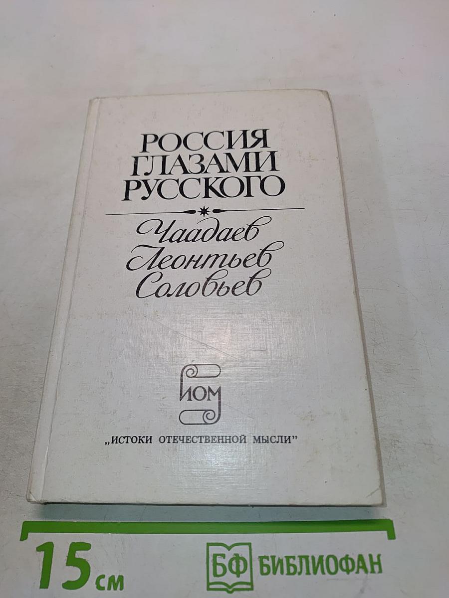 Россия глазами русского