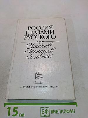 Россия глазами русского