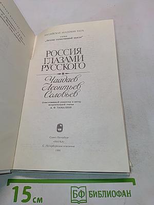 Россия глазами русского
