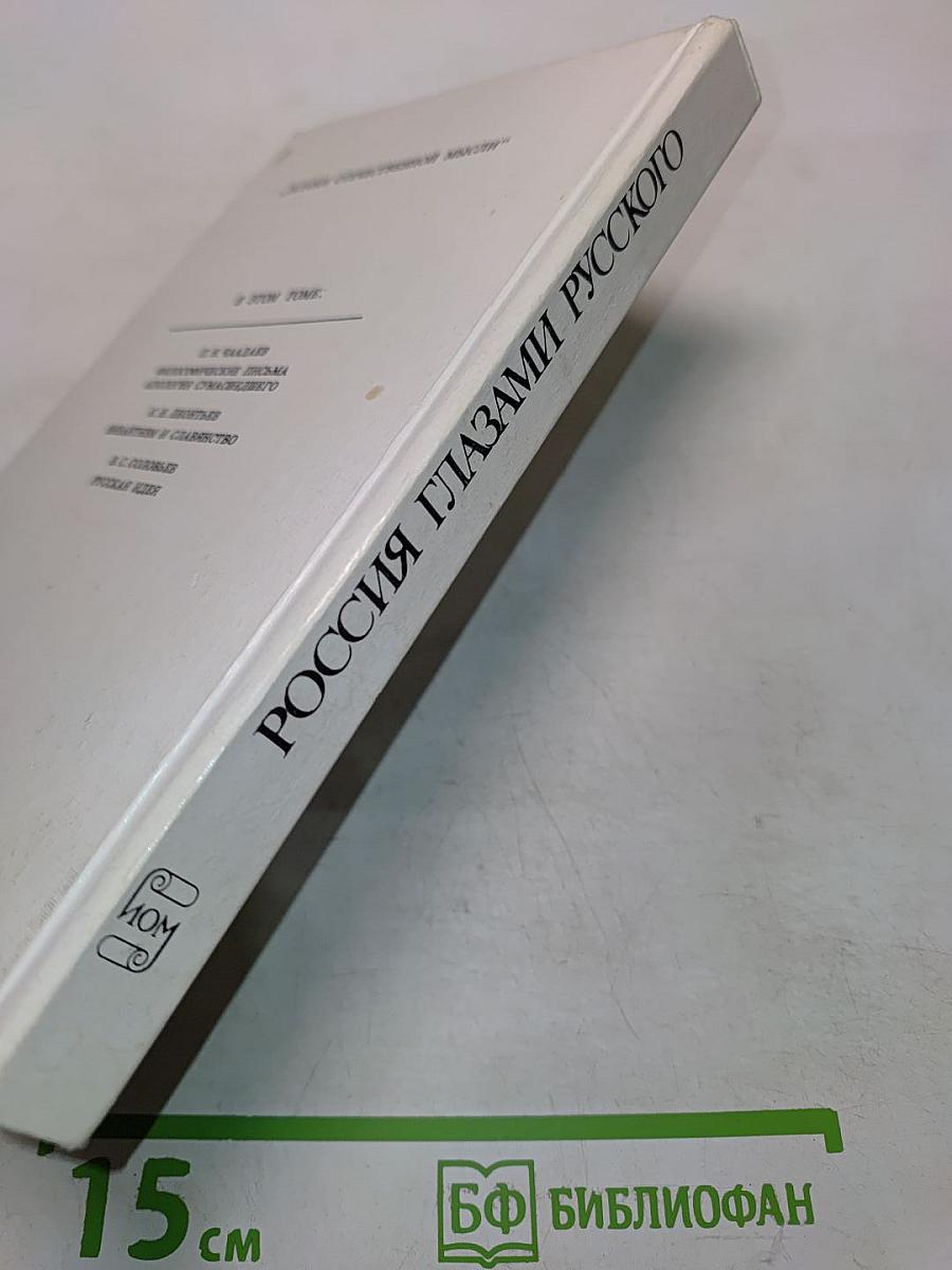 Россия глазами русского